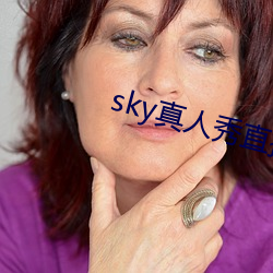 sky真人秀直播是正規的嗎