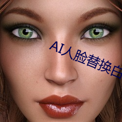 AI人脸(liǎn)替换白鹿(lù)造梦在(zài)线观