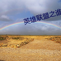 英雄(xióng)联盟之谁与(yǔ)争锋