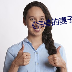 《完美的妻子》