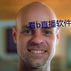 看b直播軟件