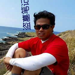 盗墓笔记大结局下 （吃里扒外）