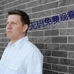 無碼免費觀看視頻