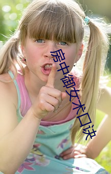 房中御女术口诀