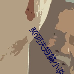 契诃夫短篇小說