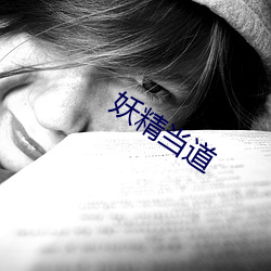 妖精当道