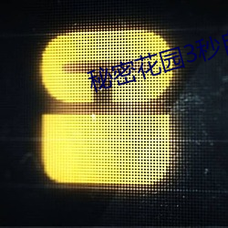 秘密花(hu)园3秒自动进入