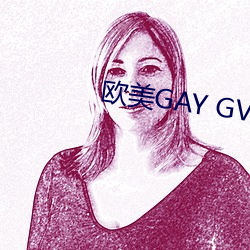 歐美GAY GV