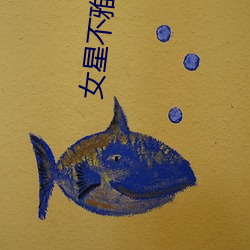女星不雅(雅)照
