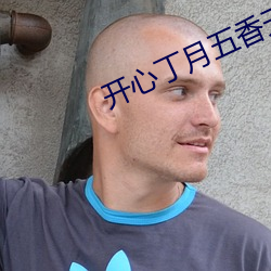 开心(xīn)丁月五香天气在(zài)线老虎