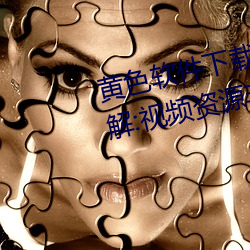 黄色软件下载3.0.3每天vivo版破解:视频资源非常丰富 （黑沉沉）