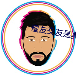 蜜友交友是(sh¨¬)真的(de)吗