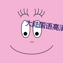 大(大)陆国(國)语高清(清)在(在)线视频