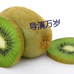 導演萬歲