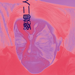 婆媳二人共侍一(yī)夫