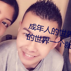 成年人的世界有多艰辛 成年的人的世界一个就够了 （装样子）