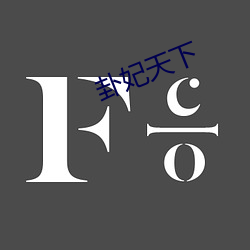 卦妃天下