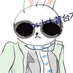 ios十大黃台不收費