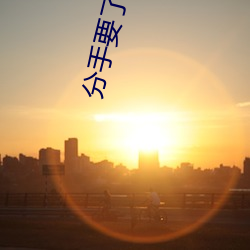 分手要了(le)我八次(cì)