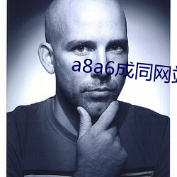 a8a6成(成)同网(網)站免(免)费看(看)