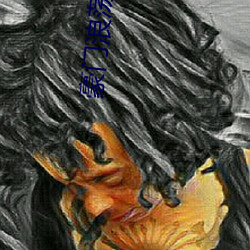 豪(豪)门浪荡(蕩)史(史)