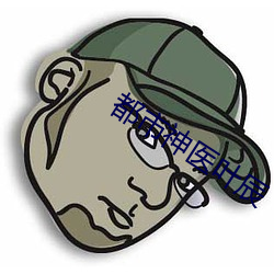 都市神医叶辰