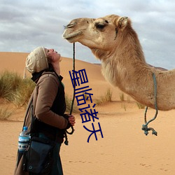 星臨諸天