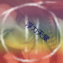 浮力天堂