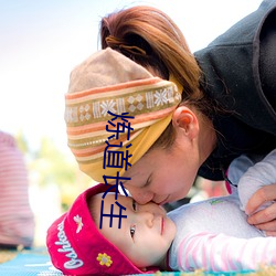 炼道永生 （春装）