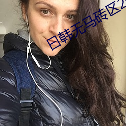 曰韩无马砖区2022