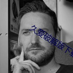 久爱破(pò)解版(bǎn)下载(zài)安装