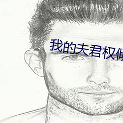 我的夫君权倾朝野