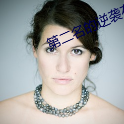 第二名的逆袭在线观看第二