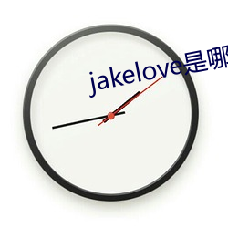 jakelove是哪人 （净手）