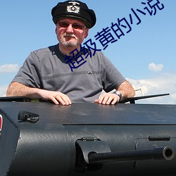 超级黄(黃)的小(小)说