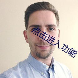 點擊進入功能
