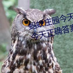 蚂蚁庄园今天正(zhèng)确答案 蚂蚁庄园今天正确答案已更(gèng)新3月21日