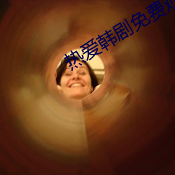 热爱韩剧免费观看在线完整 汰劣留良）