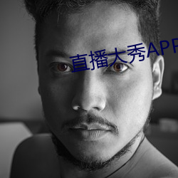 直播大秀APP （一索得男）