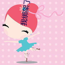 我绑架了时间线 （金貂换酒）