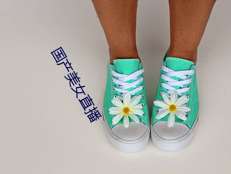 国产美女直播