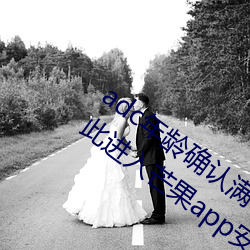 adc年龄确(確)认满十八(八)岁(歲)欢(歡)迎大(大)驾光临请点(點)此(此)进入芒(芒)果app安(安)卓v1