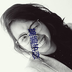 摘编热恋 （辞色）