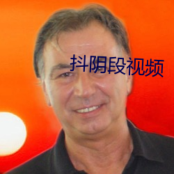抖阴段视频 （落井下石）