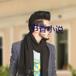 书香小说 （白日昇天）