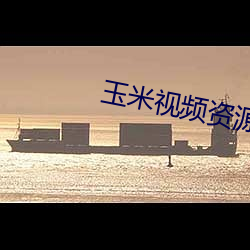 玉米(米)视(視)频资源网址(址)