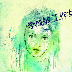 李成敏 工作女郎