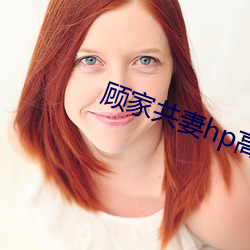 顾家(家)共(共)妻hp高
