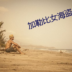 加勒比女海盜3