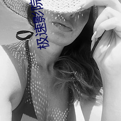极速(速)影院